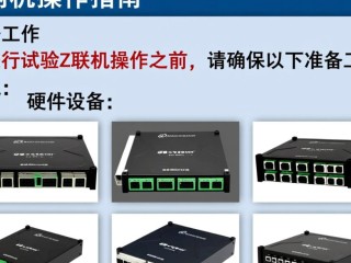 试验Z联机方法及步骤详解？