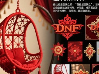 DNF红色吊篮装饰技巧，有哪些创意方法？