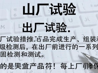 出厂试验究竟是什么？为何如此重要？