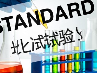标准试验具体指的是哪些类型的试验？
