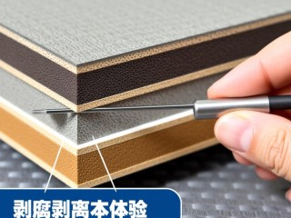 剥离试验究竟测试什么？其目的和意义是什么？