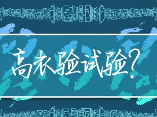 高压试验究竟是怎样的检测过程？
