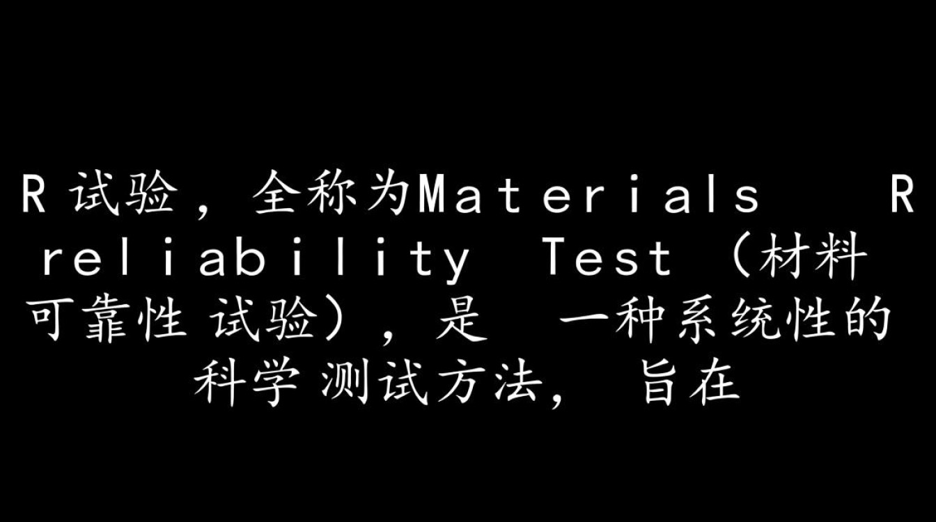 mr试验到底是什么？深入解析其定义、核心原理及广泛应用场景