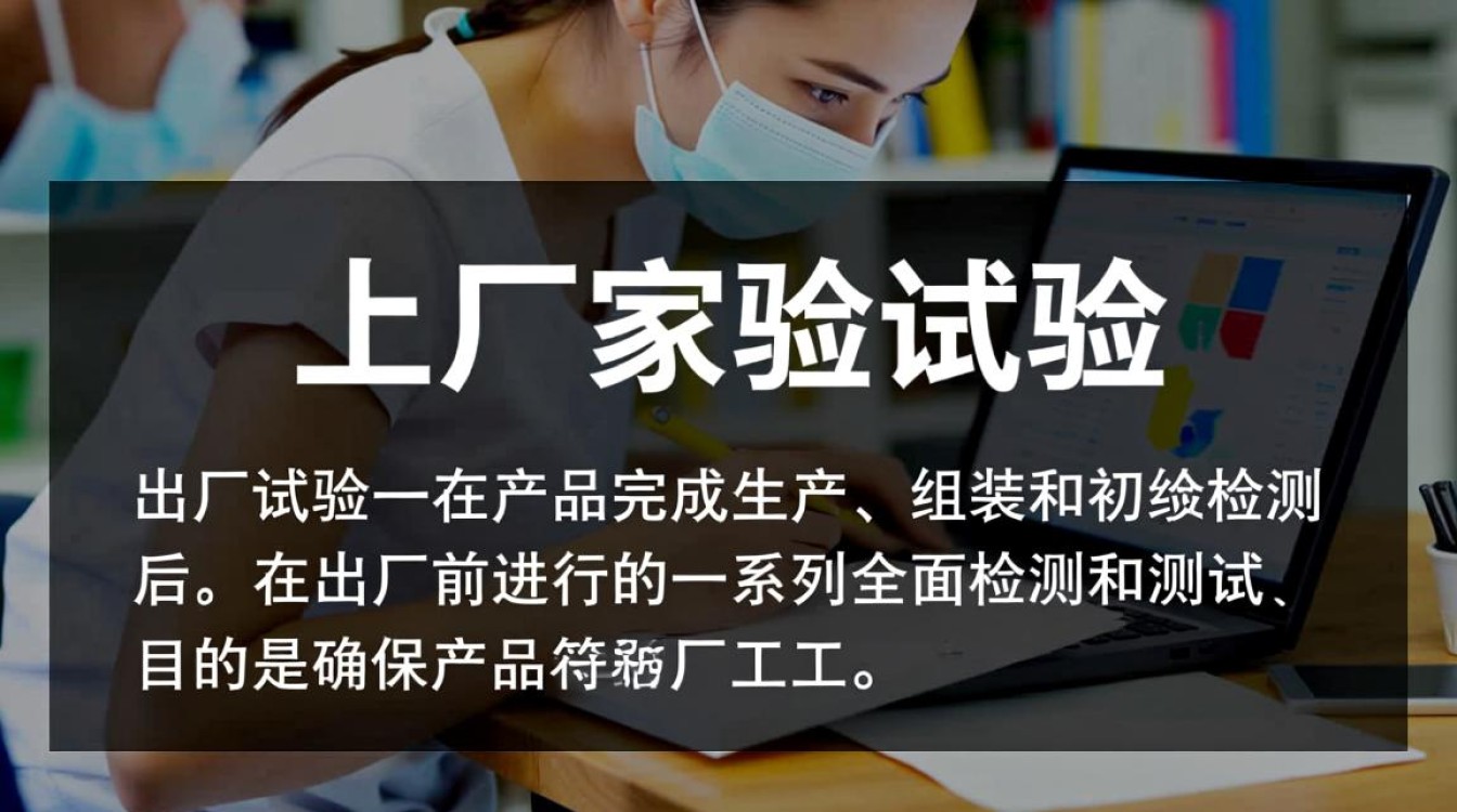 出厂试验究竟是什么？为何如此重要？