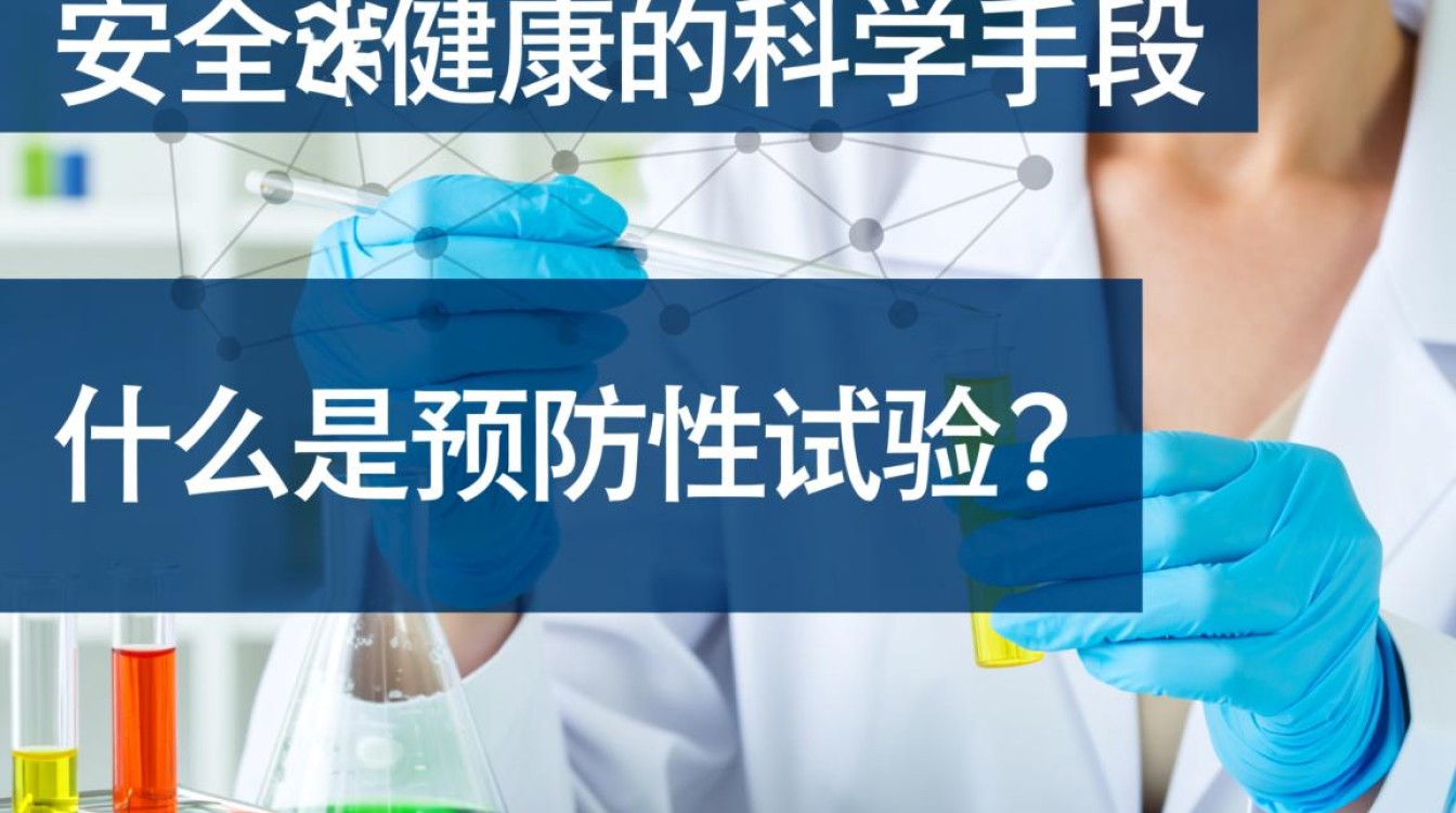 预防性试验究竟是如何进行的？