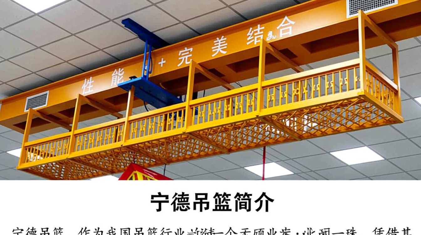 宁德吊篮品质如何？性价比如何？市场评价怎样？