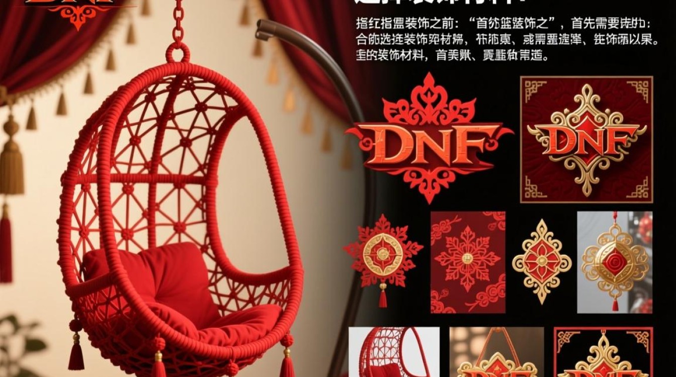 DNF红色吊篮装饰技巧，有哪些创意方法？