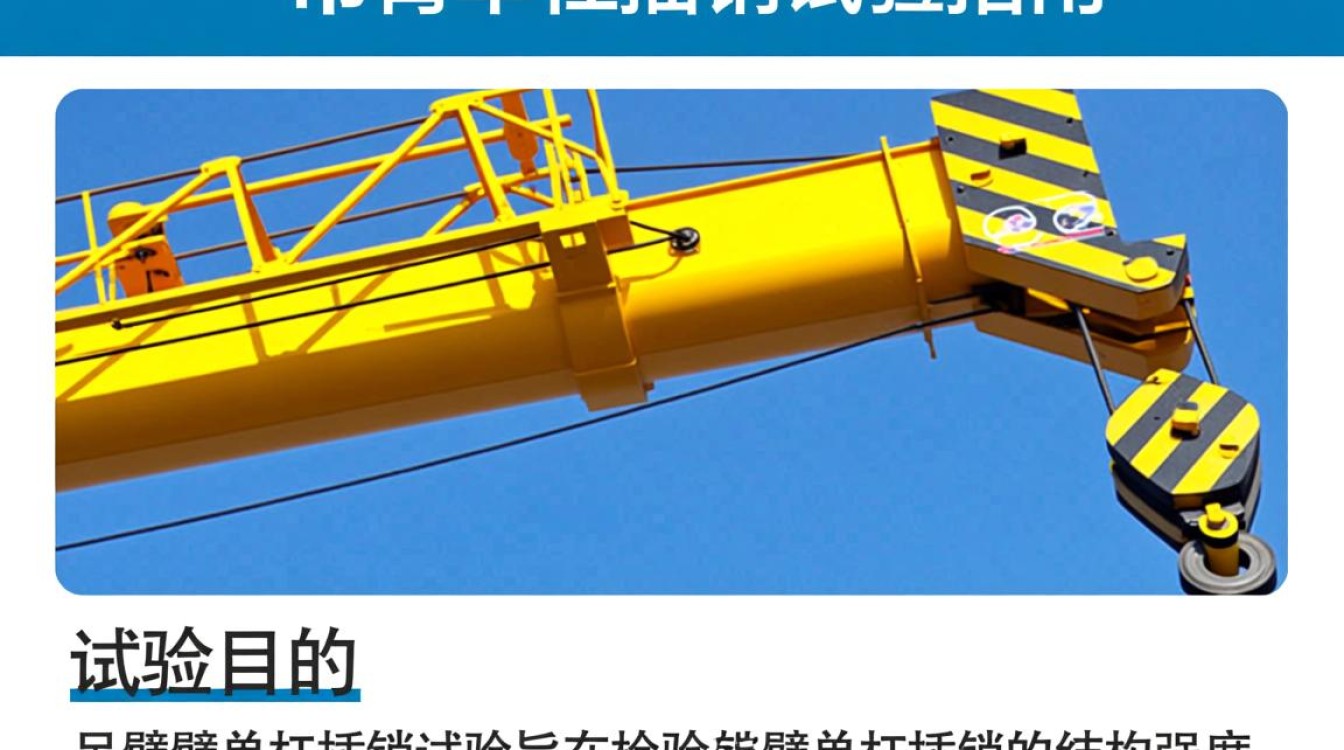 吊车臂单杠插销试验，其安全性和可靠性如何验证？