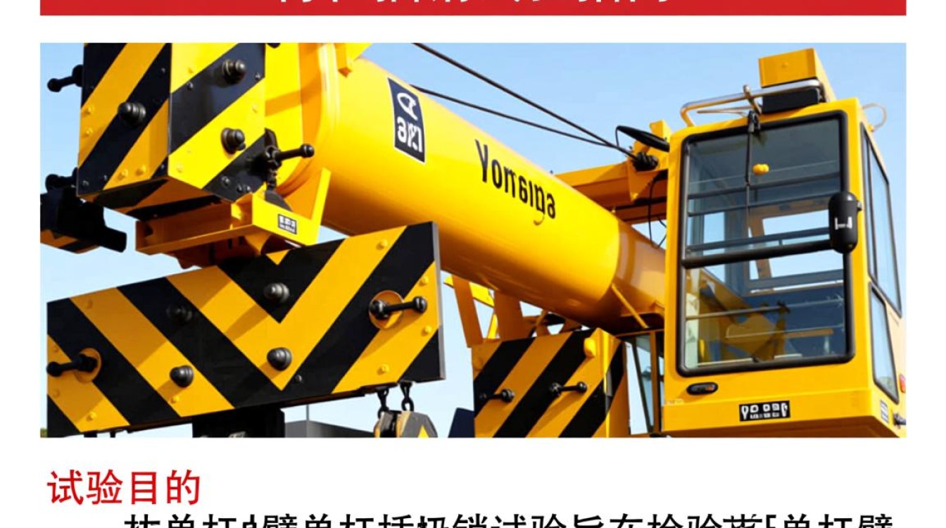 吊车臂单杠插销试验，其安全性和可靠性如何验证？