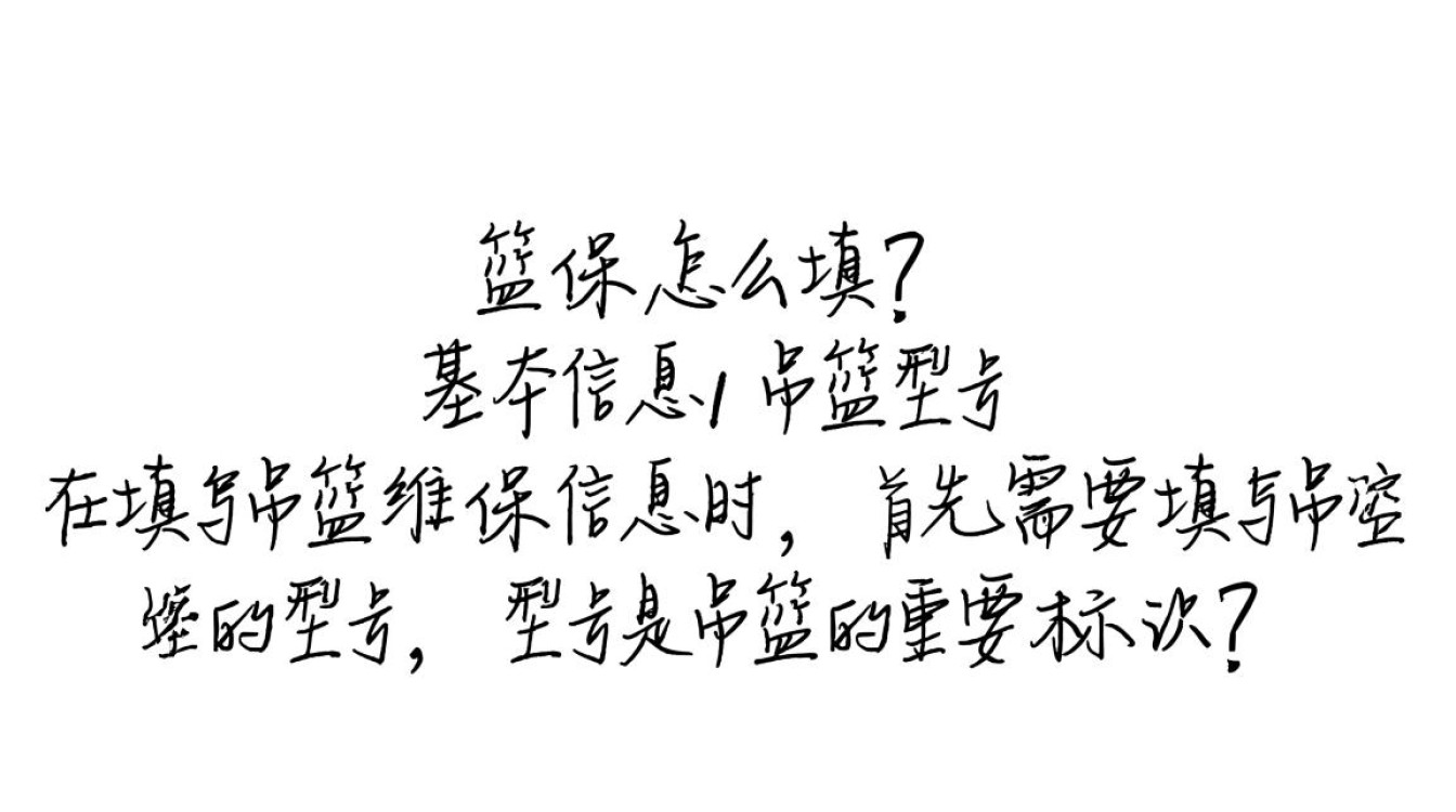 吊篮维保申请填写指南？