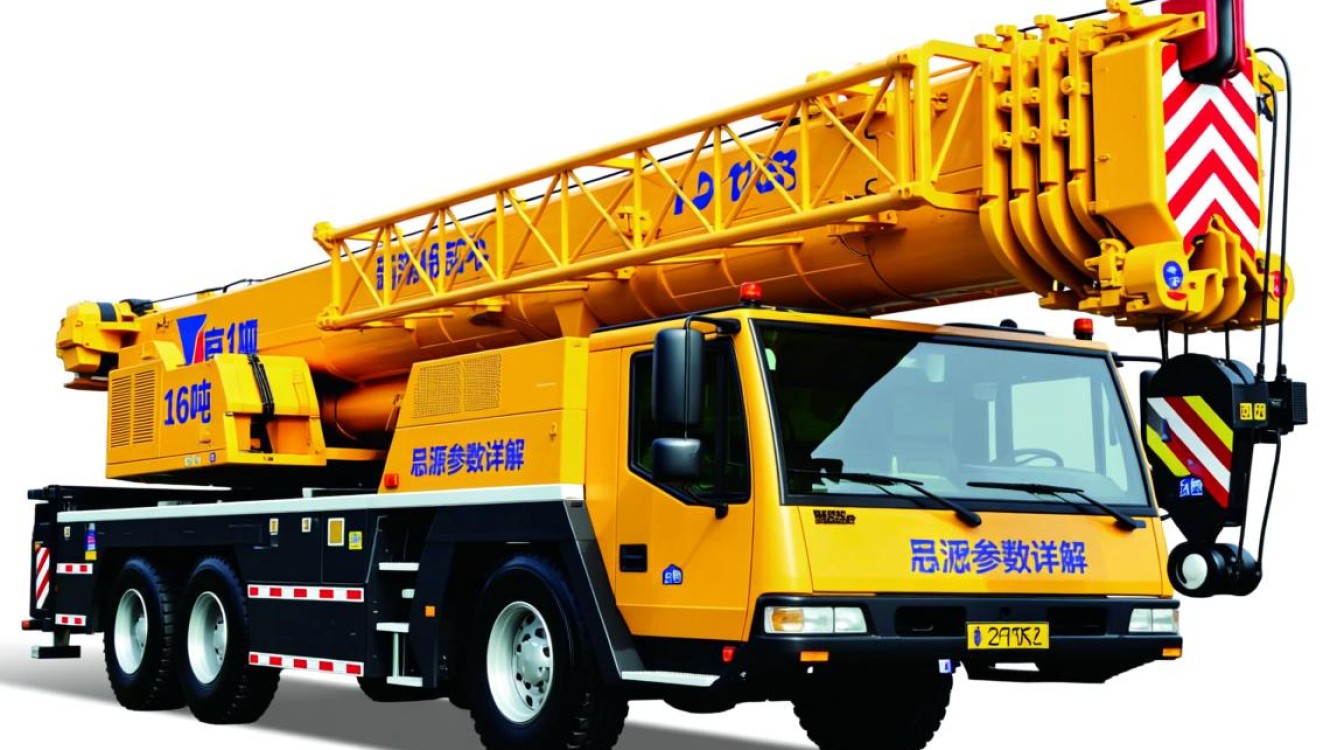 新源16吨吊车参数揭秘，性能与配置有何亮点？
