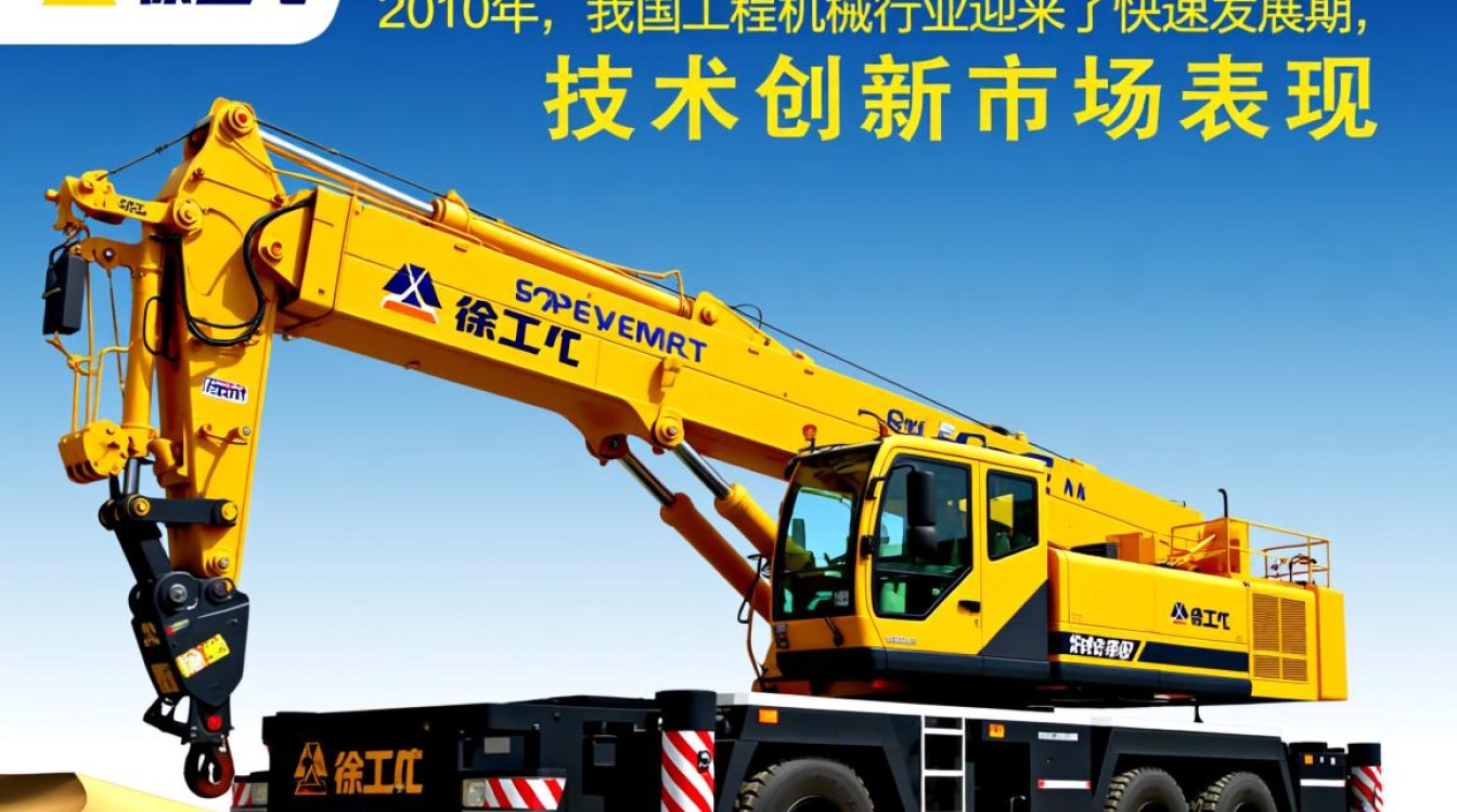 2010年徐工吊车，为何至今仍受市场青睐？