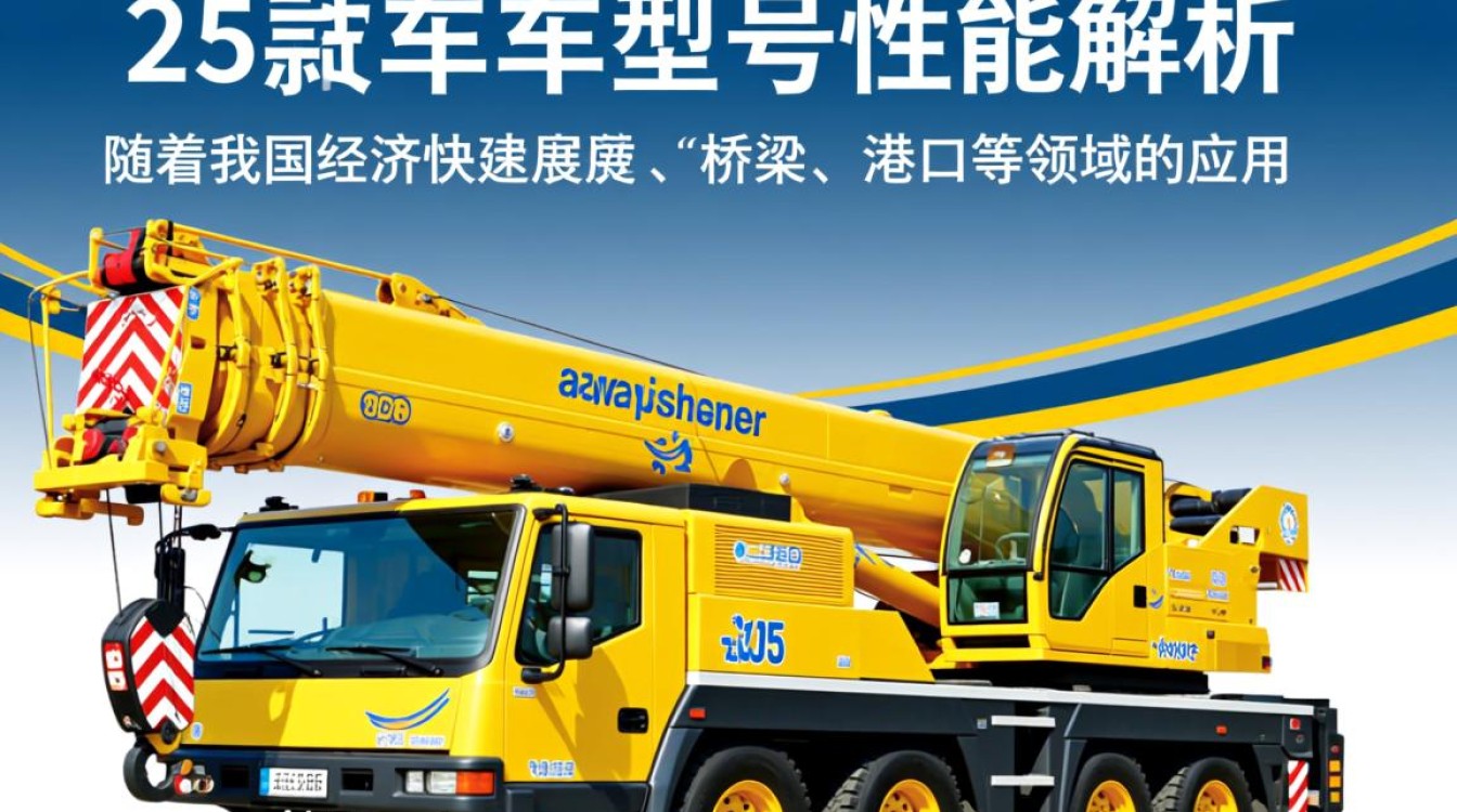 25吊车型号性能如何？揭秘其优缺点！